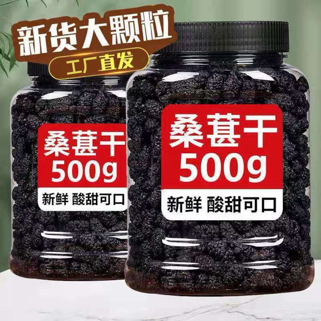正宗黑桑葚新鲜干货泡水泡茶特产桑葚干袋装即食鲜果新货大颗粒
