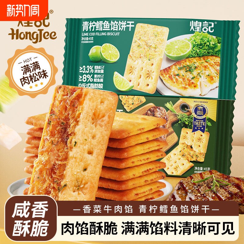 煌记香菜牛肉馅酥脆饼干青柠馅办公室解馋休闲零食品小吃健康肉松