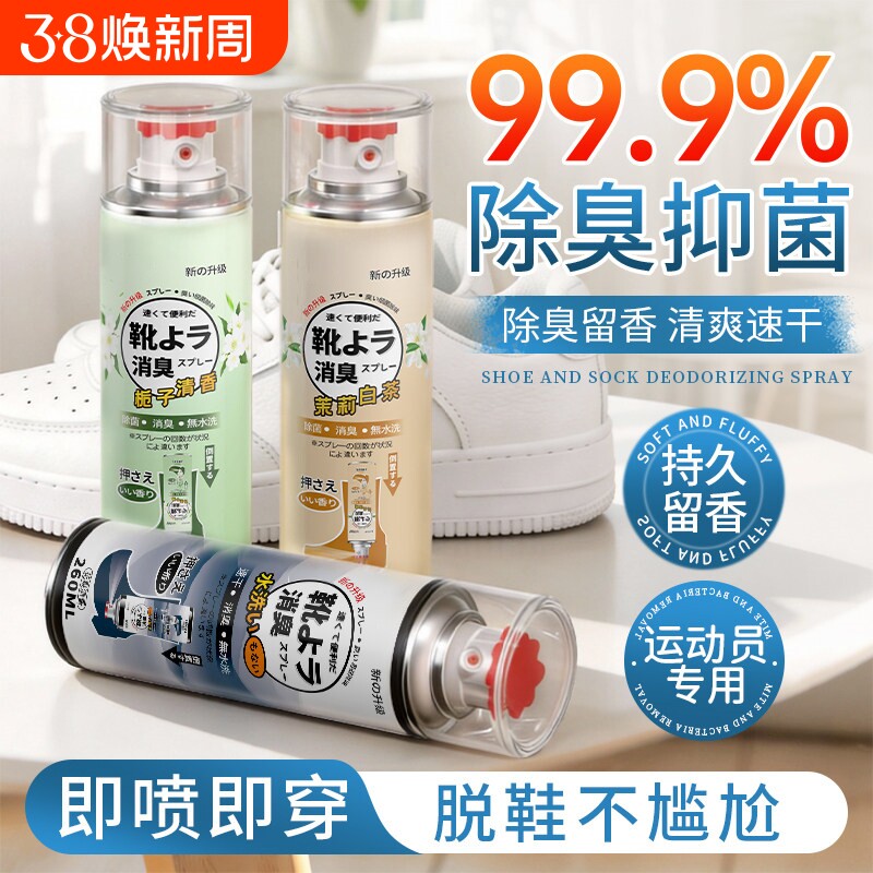 鞋子除臭剂喷雾球鞋鞋袜运动鞋防臭鞋柜去除异味除菌杀菌消毒神器