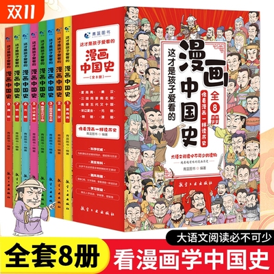 全套8册 漫画中国史这才是孩子爱看的半小时漫画中国史6-12岁儿童近代历史类书籍中小学生课外阅读书目漫画版青少年版中国通史六一