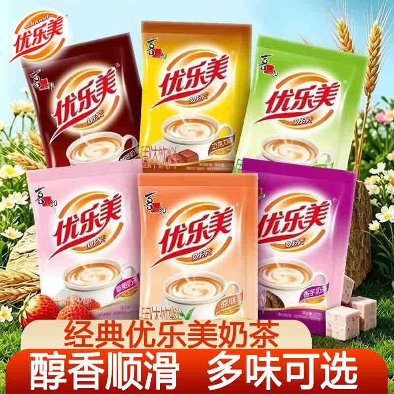 优乐美奶茶22g冲饮小包装奶茶粉袋装速溶冲泡香芋巧克力咖啡口味