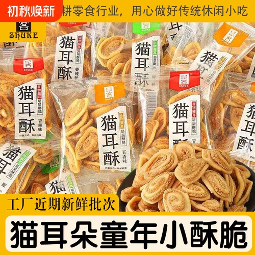 鼠客猫耳酥零食小吃童年回忆猫耳朵膨化散装香甜辣味小零食