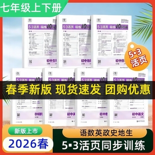 2026新版 数学英语外研测试卷初一同步练习试卷曲一线知识点训练题初中默写计算历史 活页5.3精练10分钟七年级上册下册语文人教版