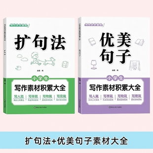 扩句法优美句子小学生一看就会五感法扩写作技巧素材积累与仿写一二三四五六年级语文每日晨读看图写话加词扩修辞作文词语金句