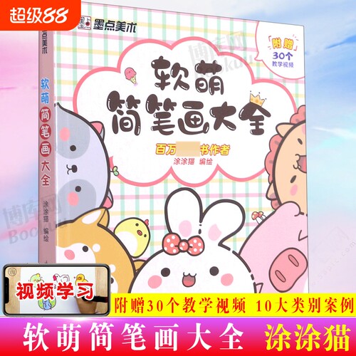 软萌简笔画大全幼儿童画入门