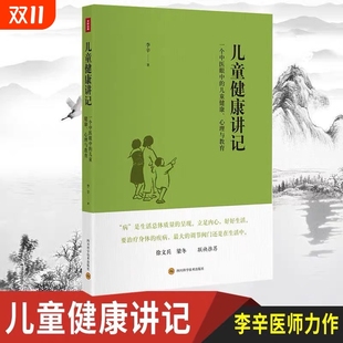 李辛儿童健康讲记一个中医眼中 全新精神 心理与教育老师关于身心专题讲座汇编正版