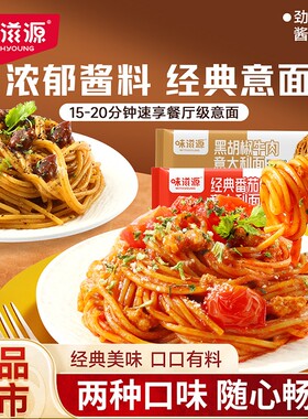 意大利面番茄肉酱儿童速食黑椒牛肉意面粉条经典袋装意式黑胡椒