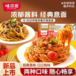 意大利面番茄肉酱儿童速食黑椒牛肉意面粉条经典袋装意式黑胡椒