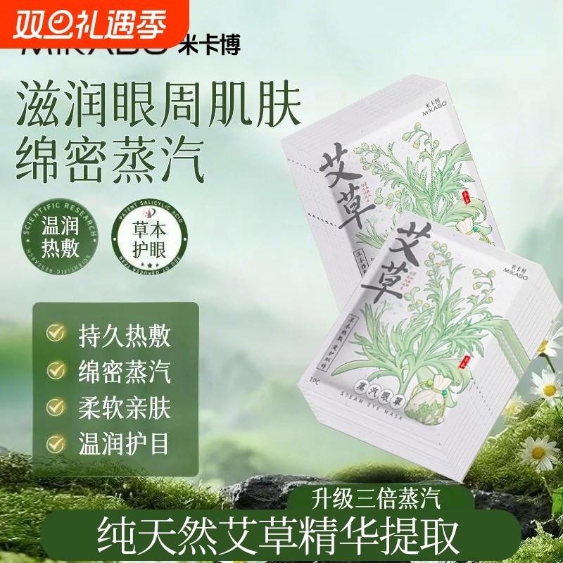 米卡博蒸汽眼罩缓解眼疲劳艾草热敷眼部睡觉遮光学生护眼贴干涩