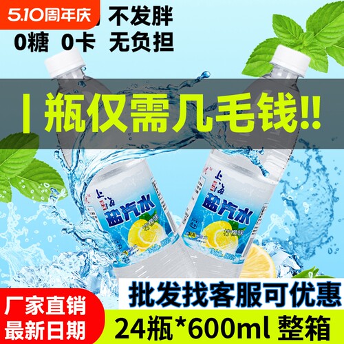 厂家直销上海盐汽水24瓶整箱特惠