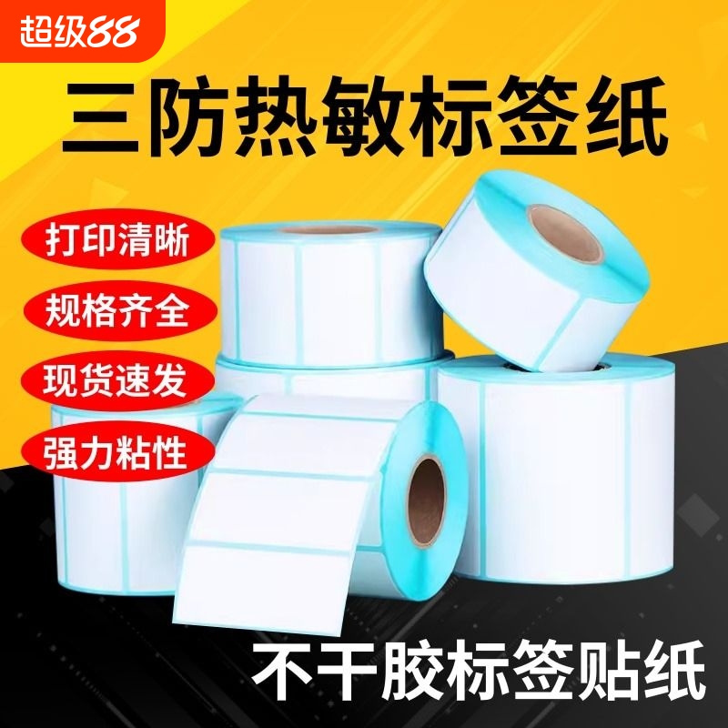 三防热敏纸不干胶标签贴纸打印纸