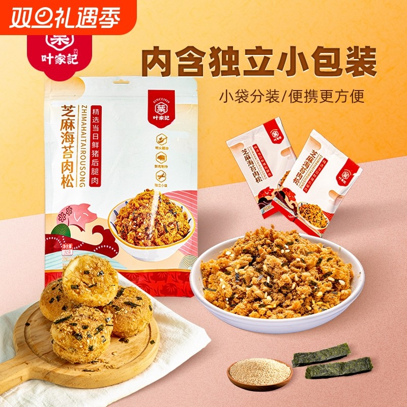 叶家记独立小包装芝麻海苔碎猪肉松淀粉拌饭料送儿童食谱寿司袋装