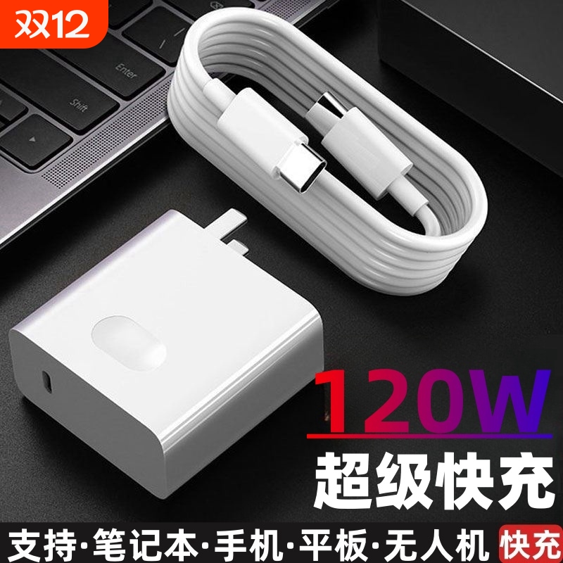 120W超级快充笔记本电脑充电器Matebook X/E/13/14s平板PD电源适配器手机XPro手提双Type-c数据线