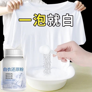 白衣还原漂白剂白色衣物去渍去黄增白衣服专用袪污去染色串色洗白
