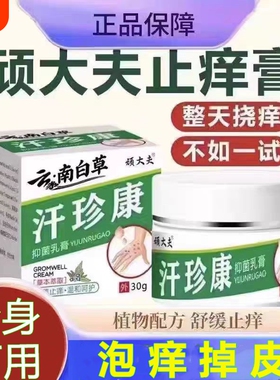 顽大夫汗珍康抑菌乳膏手脚小汗疱珍汗泡汗状孢草本止痒乳膏软膏1