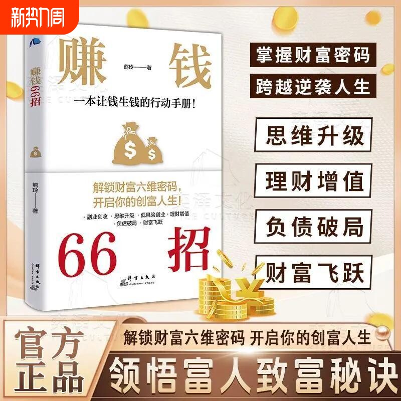 赚钱66招 解锁财富六维密码开启你的创富人生领悟富人致富秘诀