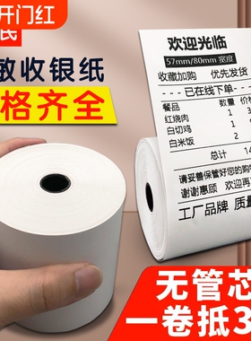 无卷芯热敏打印纸57x50收银纸小票据纸80x80点菜宝机80x60x50美团外卖单超市餐厅后厨打印卷纸喵喵小票纸58mm