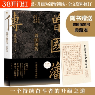 【2025新版】曾国藩传 张宏杰百万修订版 俞敏洪马伯庸李尚龙推荐 一个持续奋斗者的升级之道附赠曾国藩家书典藏本 磨铁图书