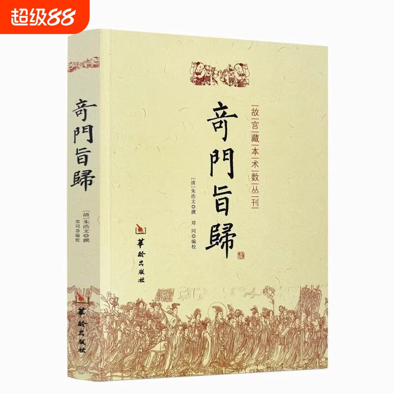 奇门旨归正版奇门遁甲书籍奇门旨归白话版白话文飞盘奇门通义秘法经典命理故宫藏本术数古籍丛刊易经八卦五行风水克千古奇书书籍
