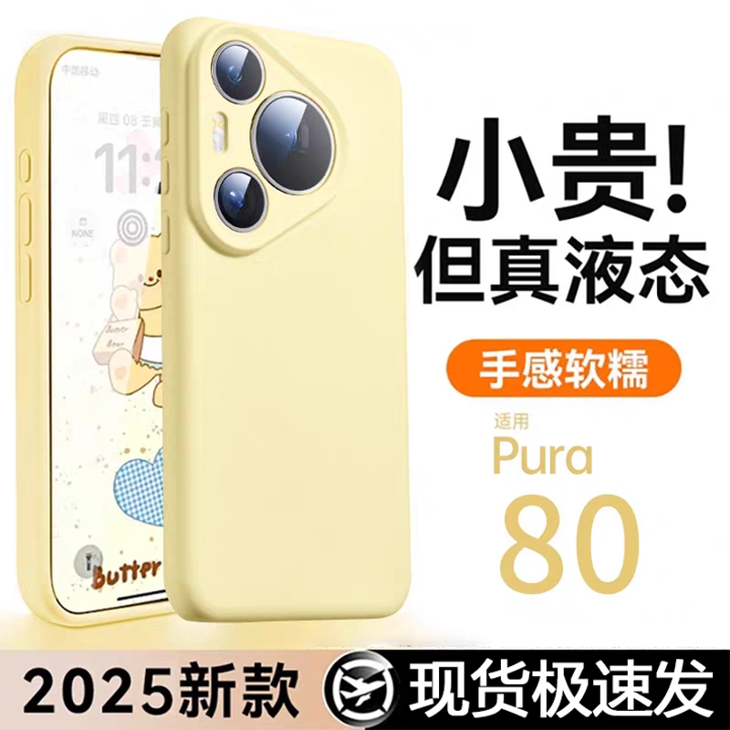 液态硅胶适用华为pura80pro手机壳新款Pura80ultr