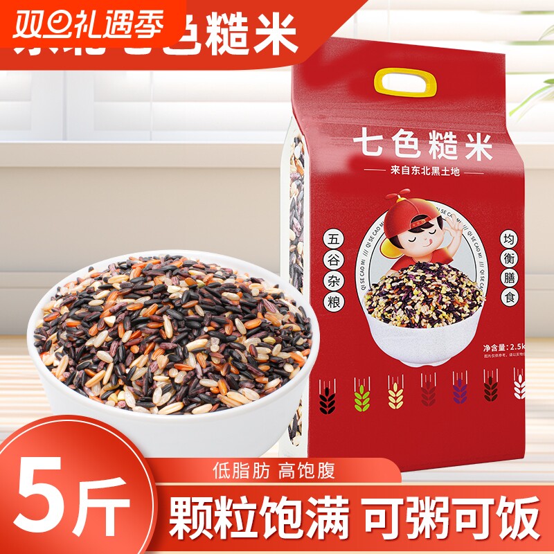 东北七色糙米5斤新米五谷杂粮低脂饱腹糙米饭粗粮组合主食代餐