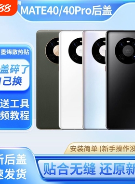 适用于华为mate40后盖Mate40e玻璃后屏后壳替换Mate40Pro手机电池盖背屏板更换维修外壳