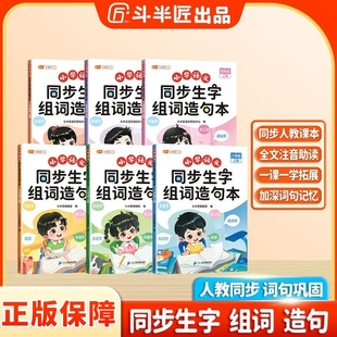 抖音同款小学生语文同步生字组词造句本一年级二年级上下册三四五六年级下册人教部编版小学基础知识大全晨读练习题册识字专项训练
