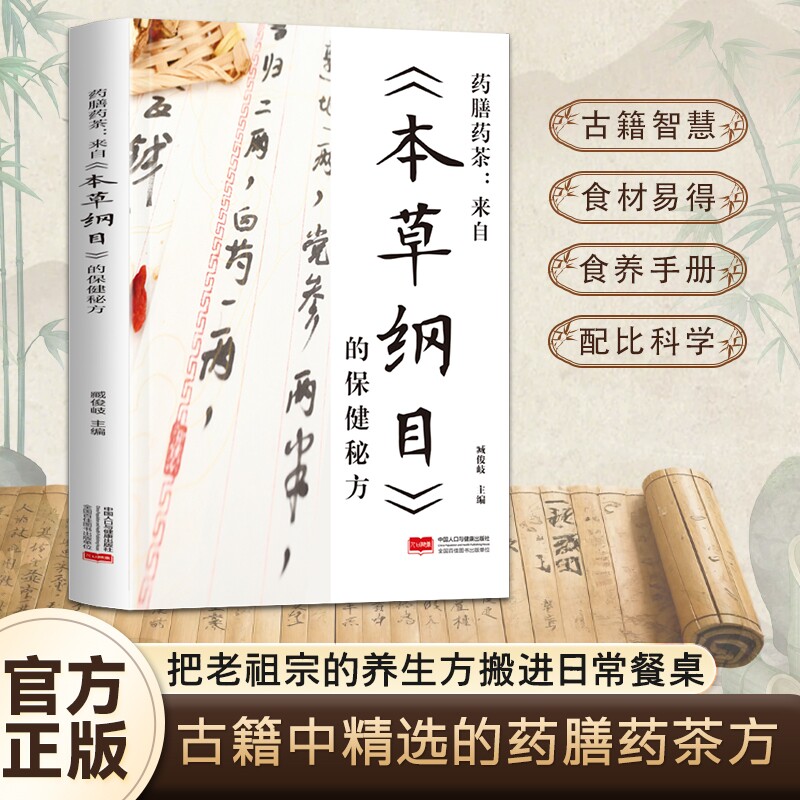 药膳药茶&mdash;&mdash;来自《本草纲目》的保健秘方 药膳药茶食养手册 古籍精选养生方 食材易得配比科学 家庭日常食疗养生食补参考书籍