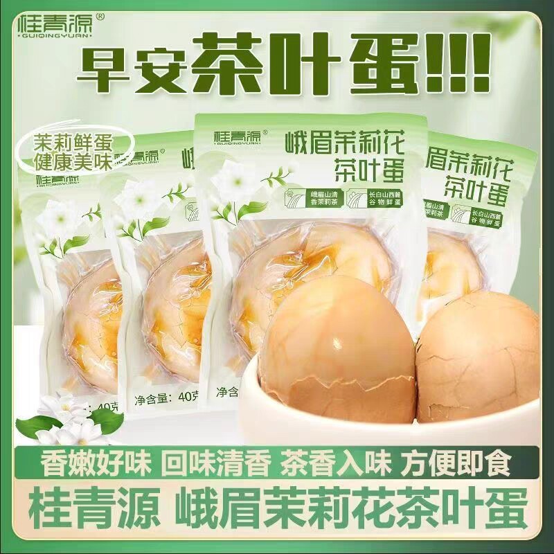 桂青源茉莉花茶茶叶蛋卤蛋即食零食带壳水煮卤鸡蛋五香健康早餐