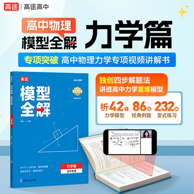 2026版高途高中物理模型全解 力学篇 高频模型清单 高中物理解题方法与技巧 高一高二高三全国通用必修+选择性必修一二三物理教辅
