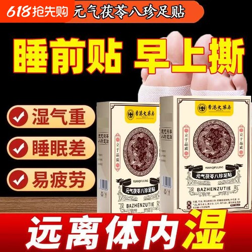 元气茯苓八珍足贴|123人收藏