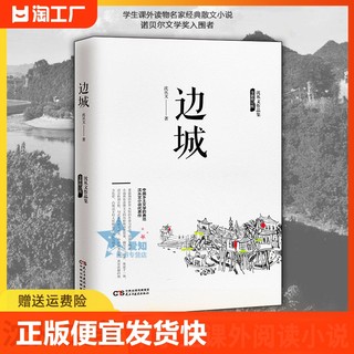 边城沈从文正版原版原著青少年初高中学生课外阅读名著书籍文学精选代表性小说围城湘行散记浪子童书长河现当代阅读书籍书