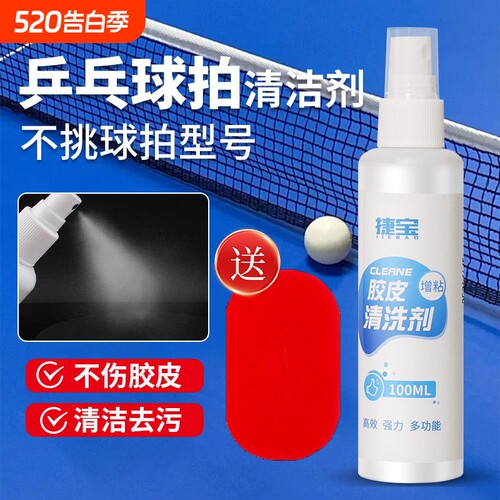 捷宝乒乓球拍胶皮清洁剂乒乓球套胶增粘剂清洗喷雾保护膜保养套装
