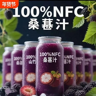 桑葚汁饮料NFC100%桑葚果汁原浆鲜榨0脂网红无添加饮品