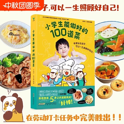 小学生能做好的100道菜做饭做菜五步之内完成让孩子快速掌握烹饪技巧锻炼孩子的生活实践能力菜谱书蘑菇家常菜健康老师