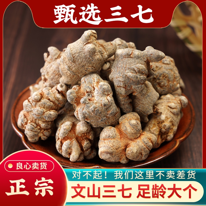 三七中药材云南文山纯三七头正品30头大三七20头三七粉官方旗舰店