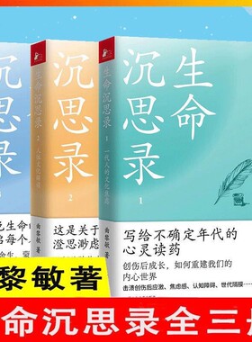 生命沉思录全3册曲黎敏著文化焦虑人体解读人生的四季风景内心灵魂修行哲学健康修身感悟中医养生书籍伤寒论认知传统