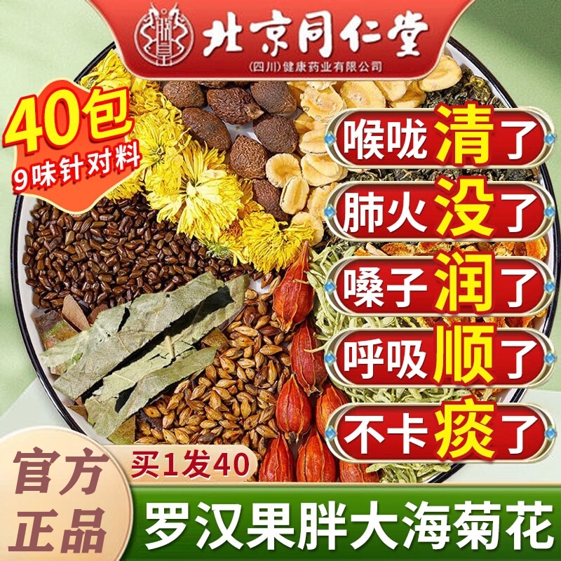 北京同仁堂罗汉果胖大海雪梨茶官方旗舰店正品清润咽喉多规格泡水