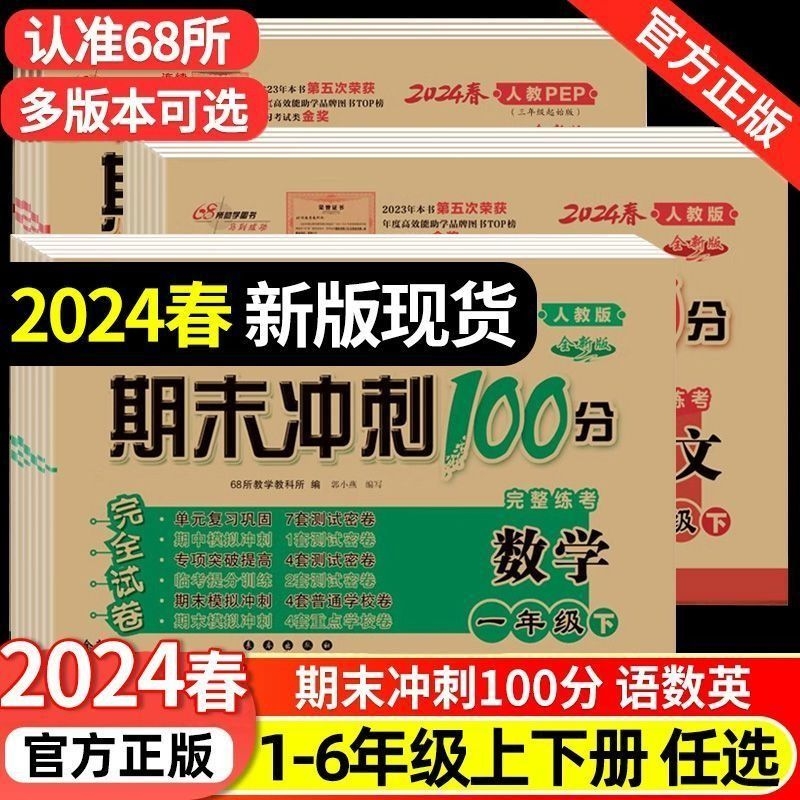 2024春68所期末冲刺100分一二三四五六年级上下册人教版小学123456年级课内外阅读训练测试卷全套同步专项训练阅读理解练习一年级 书籍/杂志/报纸 小学教辅 原图主图