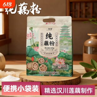 一荷棠藕粉400g独立小包装20袋纯藕粉营养早餐冲饮代餐羹汉川特产