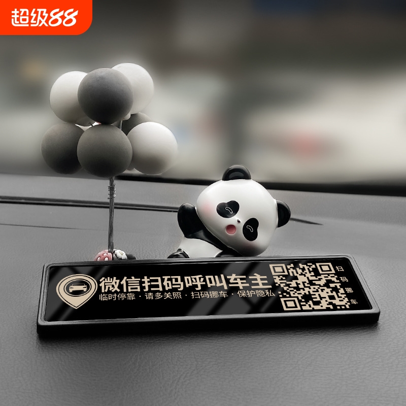 创意熊猫卡通临时停车号码牌扫码二维码挪车移车电话汽车摆件装饰