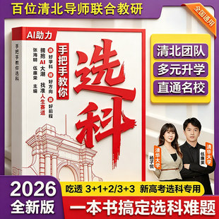 【手把手教你选科】2026新版高中选科指导ai时代高中选科高中生生涯规划与选科指导高中选科选课新高中选科指南一本通专业解读