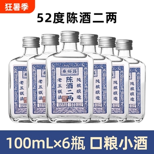 泰裕昌52度陈酒二两小酒浓香型白酒纯粮口粮酒小瓶酒6瓶