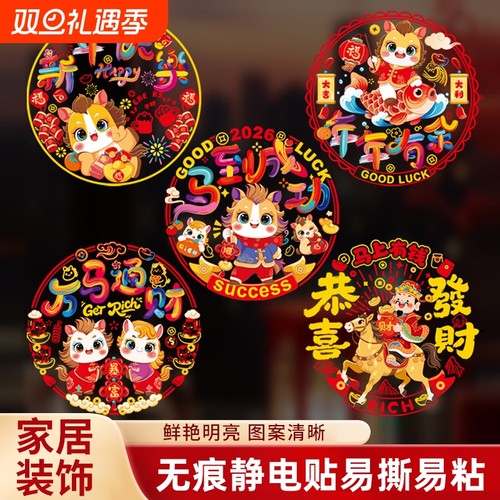 马年新年玻璃贴窗花静电贴2026新款福字门贴厨房家用剪纸装饰用品