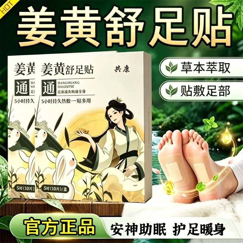 姜黄舒足贴草本热敷官方旗舰店正品上热下寒去湿气足部艾草贴足底