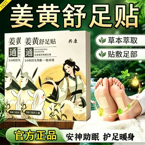 姜黄舒足贴草本热敷官方旗舰店正品上热下寒去湿气足部艾草贴足底