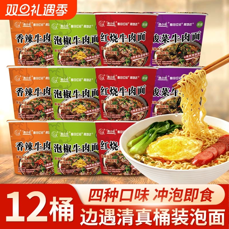 边遇清真方便面红烧牛肉面整箱12桶香辣牛肉面桶装泡面免煮夜宵