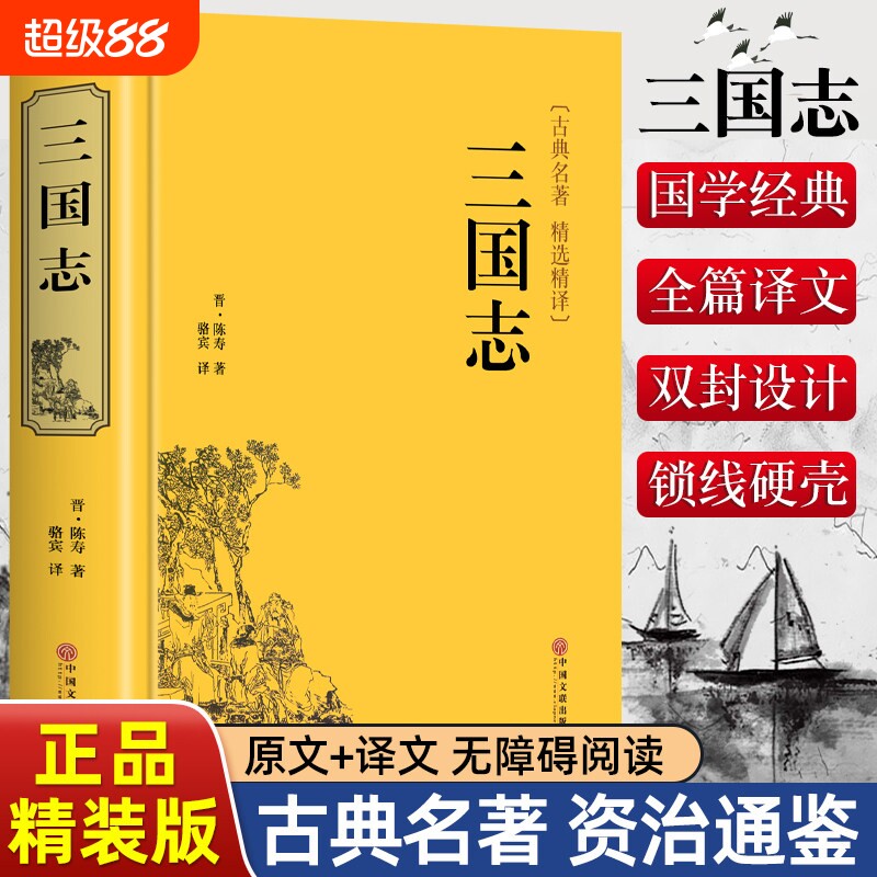 精装版三国志正版原著文白对照青少年版全本中国通史秦汉世界名著中小学生初中生历史类国学经典课外阅读书籍非中华书局史记二十四