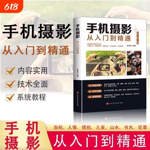 正版手机摄影从入门到精通拍照技巧教程新手学后期处理自学构图布光书籍短视频剪辑拍摄零基础教学时代