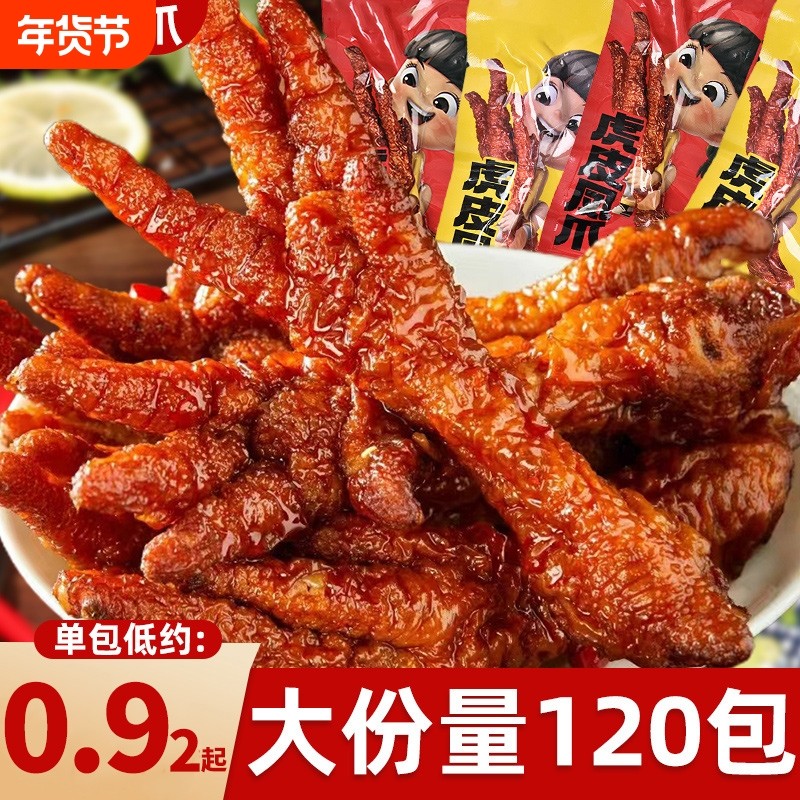 虎皮凤爪鸡爪子夜宵充饥卤味熟食即食解馋下酒菜休闲小零食辣味
